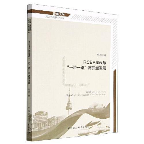 RCEP建设与“一带一路”高质量发展