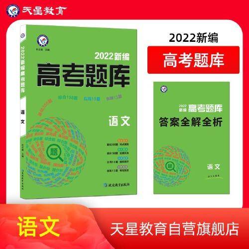 新编高考题库 语文 2022版--天星教育