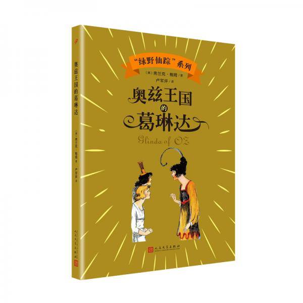 奥兹王国的葛琳达（“绿野仙踪”系列）