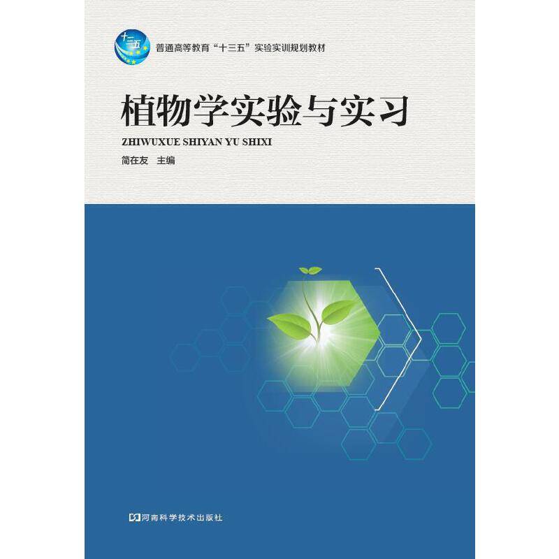 植物学实验与实习