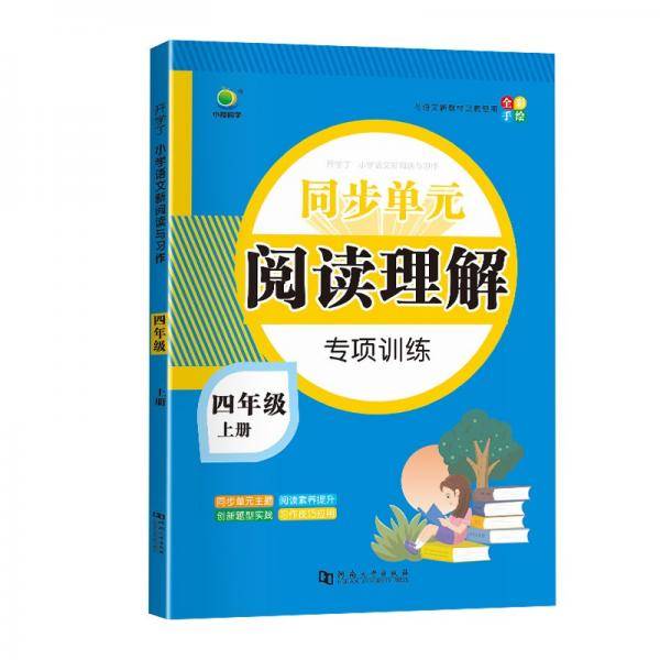开学了四年级上册语文同步单元阅读理解专项训练人教部编版4年级语文课本同步小学生阅读强化练习每日一练