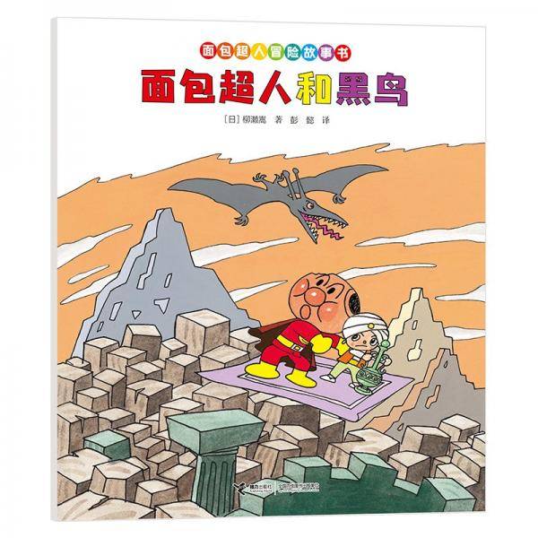 面包超人和黑鸟/面包超人冒险故事书·伙伴篇