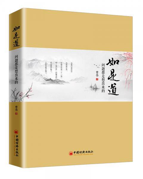 如是道：问题都是想出来的