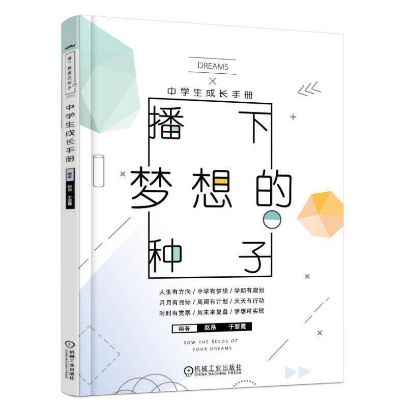 播下梦想的种子 中学生成长手册
