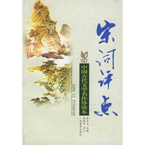 宋词评点
