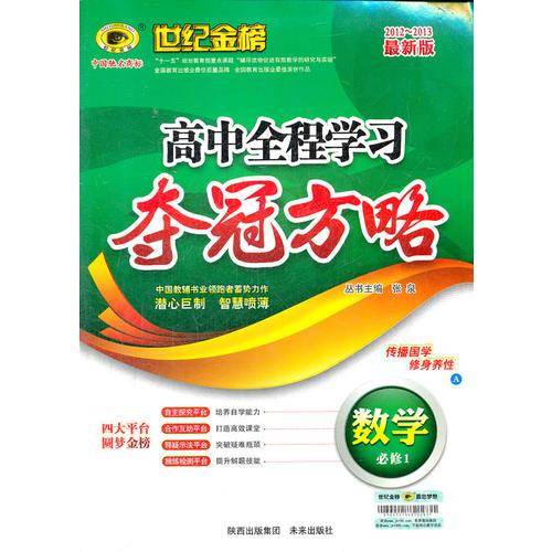 2012-2013最新版高中全程学习夺冠方略*数学