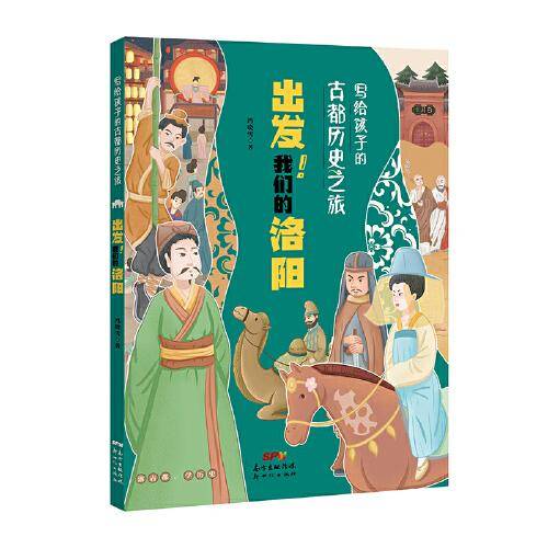 写给孩子的古都历史之旅：出发！我们的洛阳