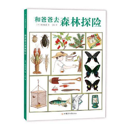 和爸爸去森林探险