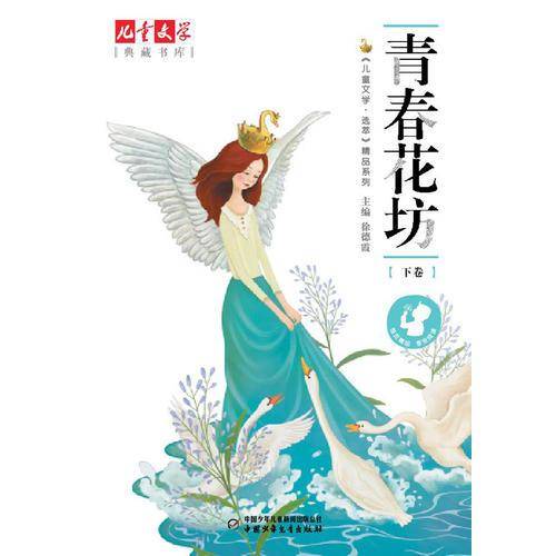 青春花坊（下卷）