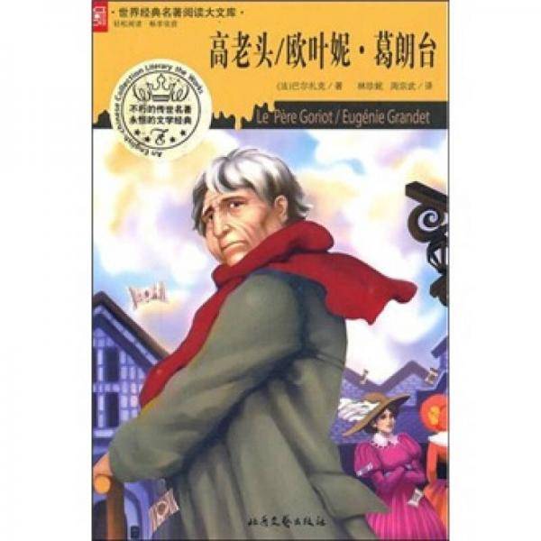 高老头/欧叶妮・葛朗台