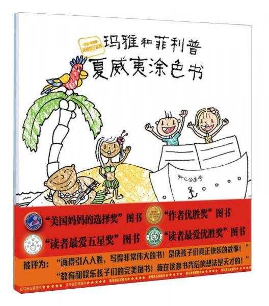 玛雅和菲利普：夏威夷涂色书