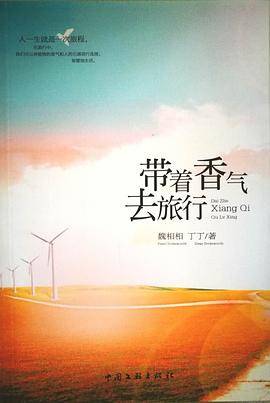 带着香气去旅行