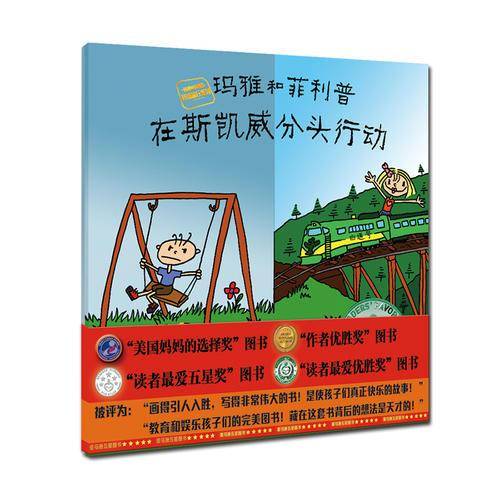 玛雅和菲利普：在斯凯威分头行动