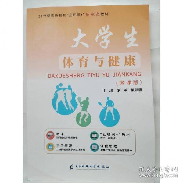 大学生体育与健康