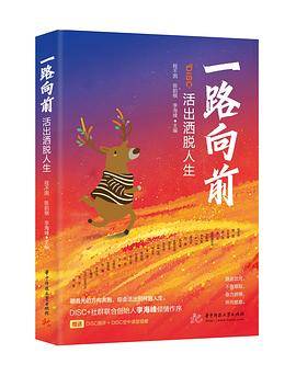 一路向前：活出洒脱人生