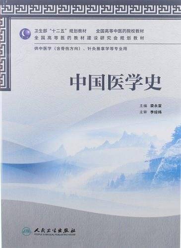 中国医学史
