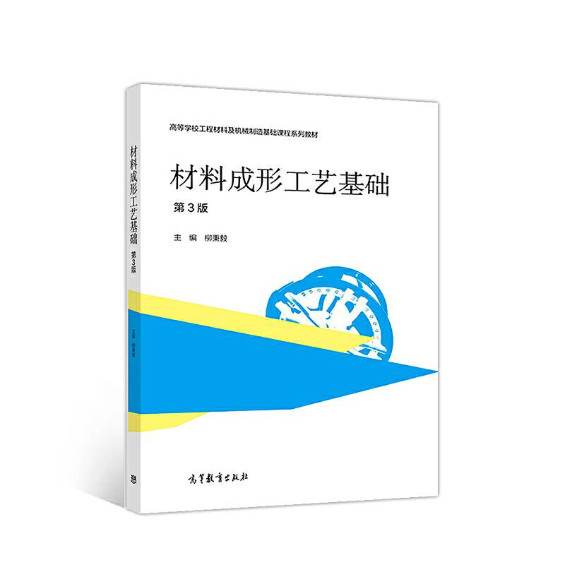 材料成形工艺基础