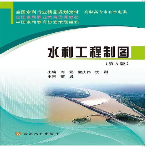 水利工程制图(高职高专水利水电类第3版全国水利行业精品规划教材)