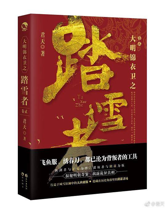 大明锦衣卫之踏雪者2