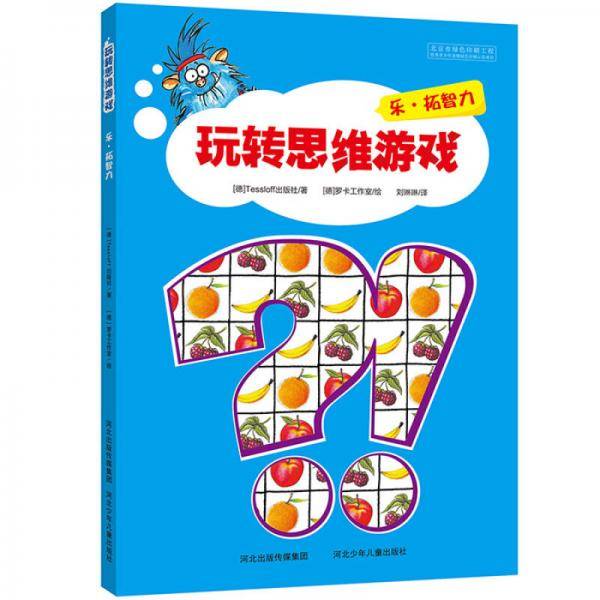 玩转思维游戏-乐・拓智力