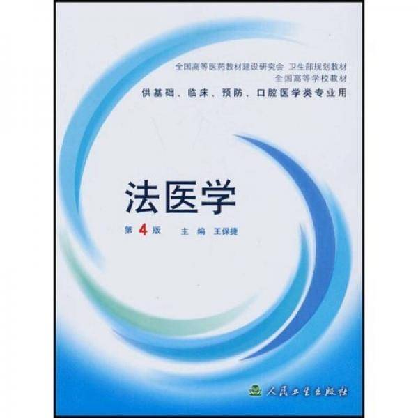 法医学
