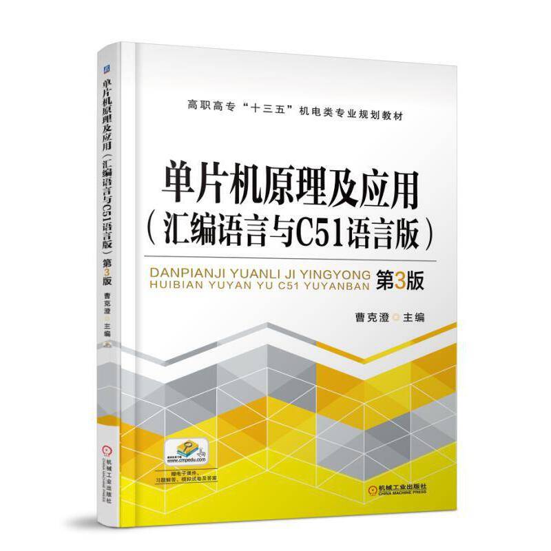 单片机原理及应用第3版