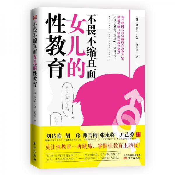 不畏不缩直面女儿的性教育