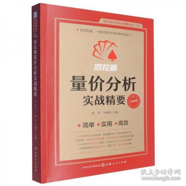 同花顺量价分析实战精要