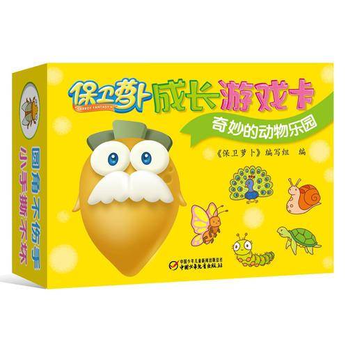 保卫萝卜成长游戏卡：奇妙的动物乐园