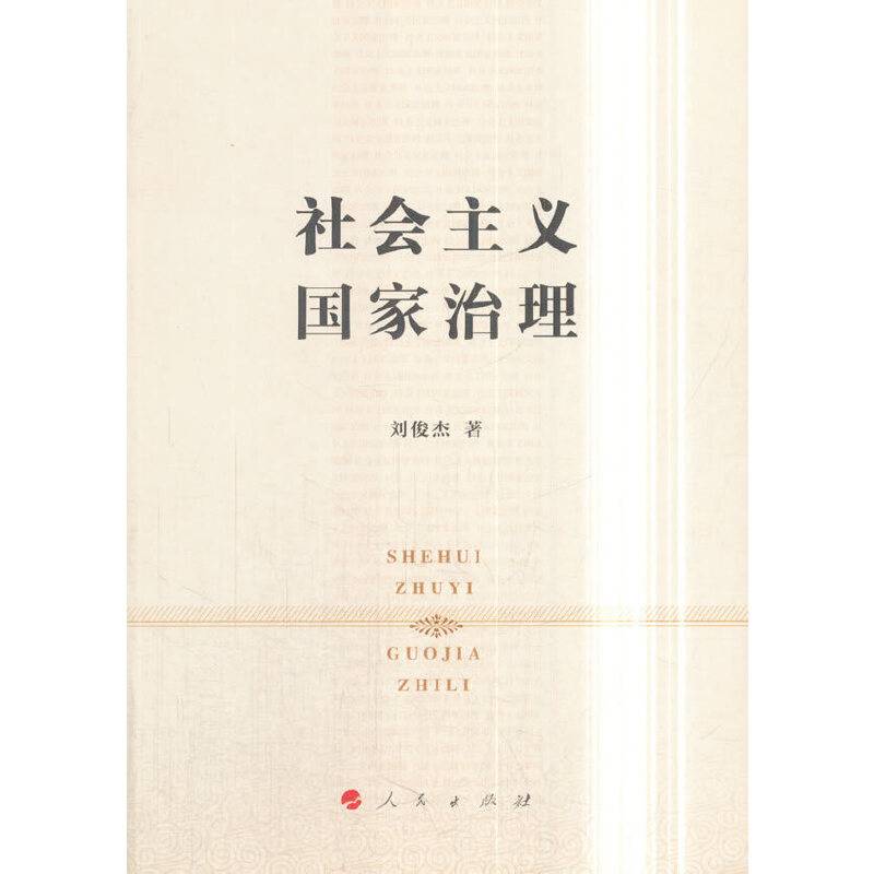 社会主义国家治理