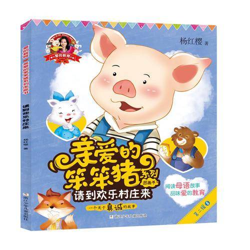 请到欢乐村庄来/杨红樱爱的教育：亲爱的笨笨猪系列图画书