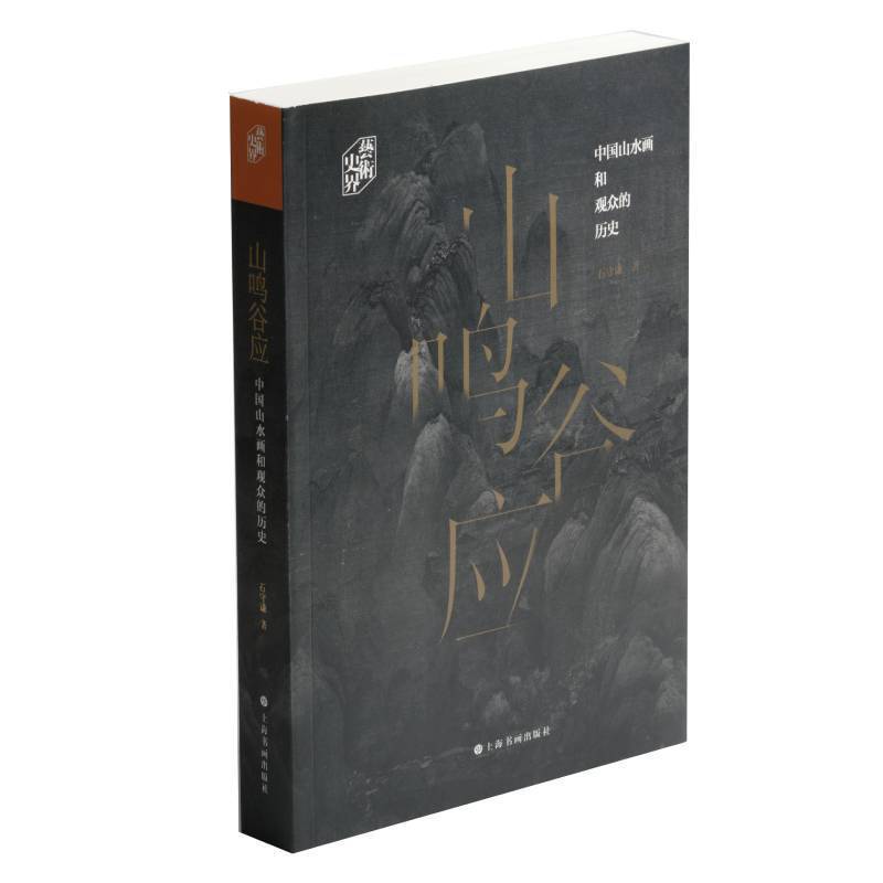 艺术史界·山鸣谷应---中国山水画和观众的历史