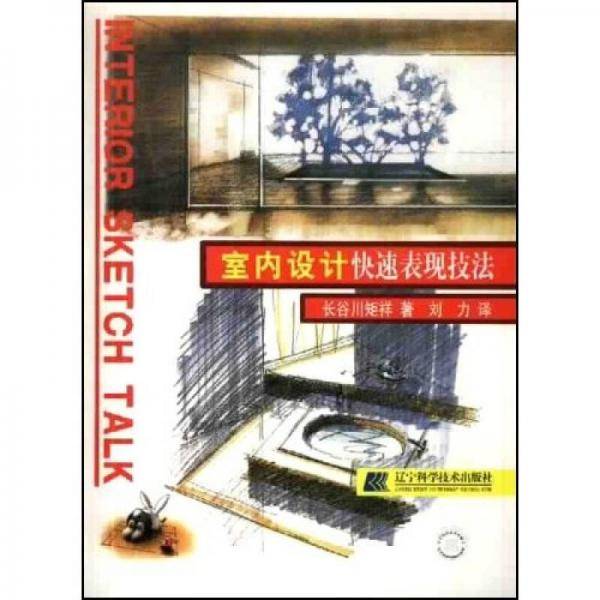 室内设计快速表现技法