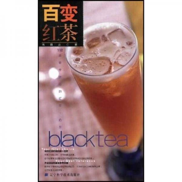 百变红茶