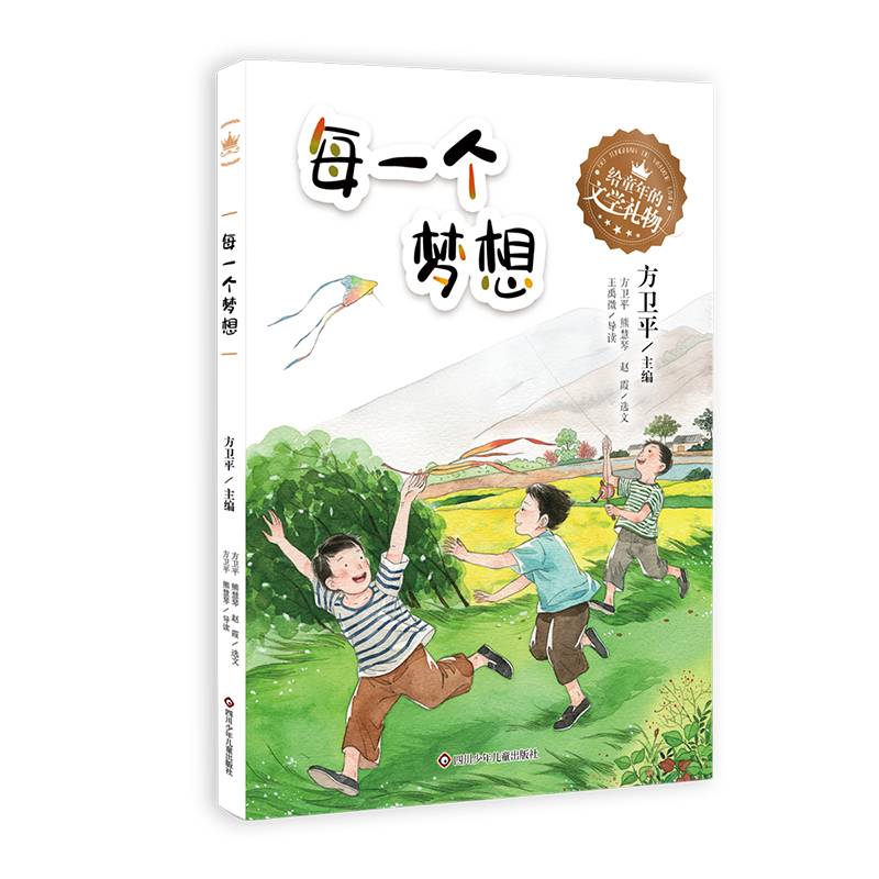 给童年的文学礼物：每一个梦想