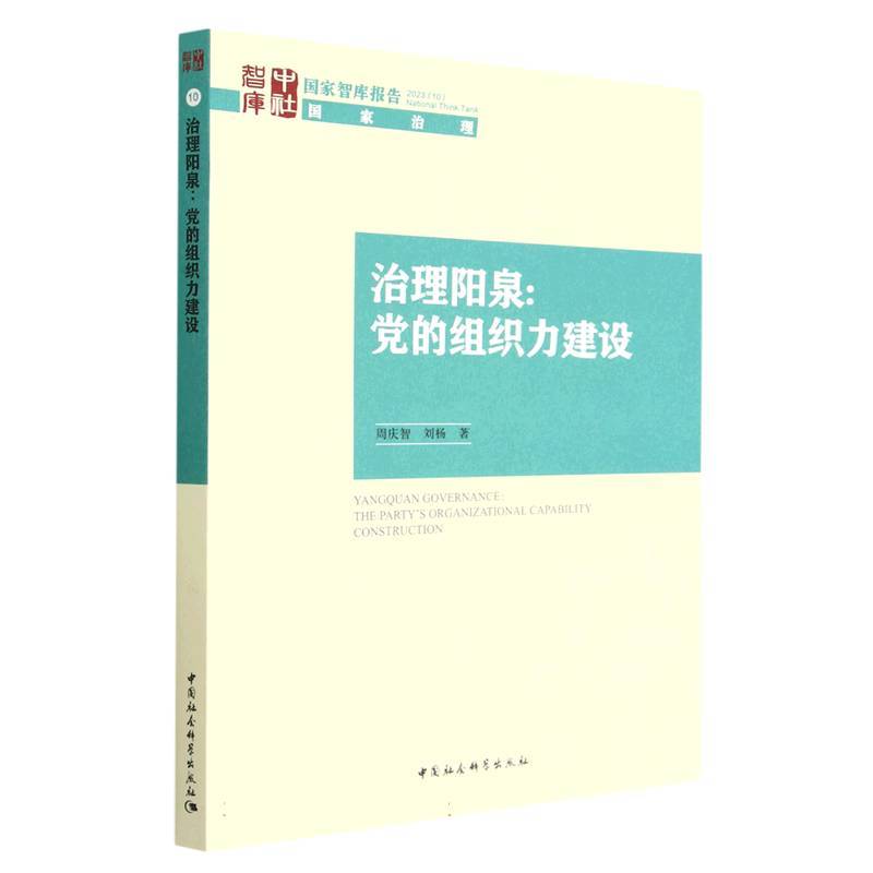 治理阳泉：党的组织力建设