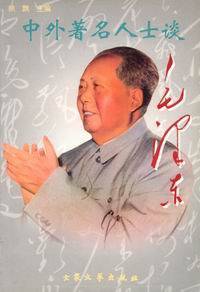 中外著名人士谈毛泽东