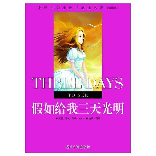 小学生阳光成长必读名著 假如给我三天光明 彩图版