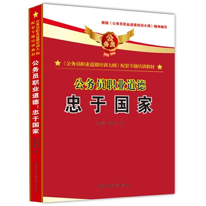 忠于国家-公务员职业道德