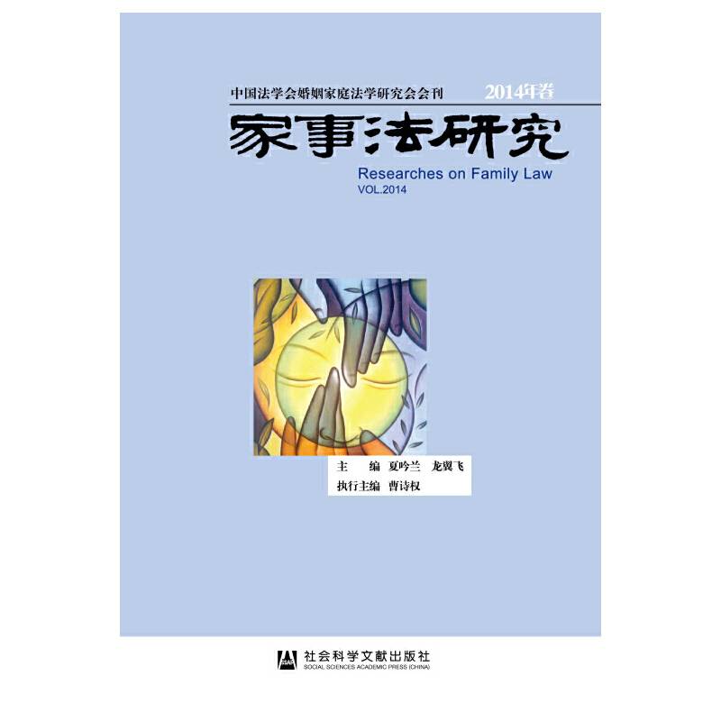 家事法研究2014年卷