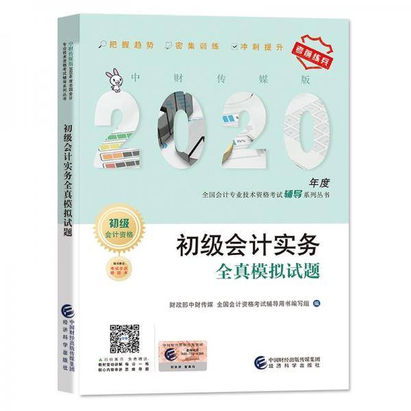 2020初级会计职称教材2020年教材辅导2020年全国会计专业技术初级资格考试辅导初级会计实务全真模拟试题