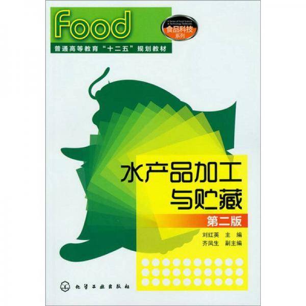 水产品加工与贮藏-第二版