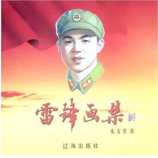雷锋画集  朱吉男