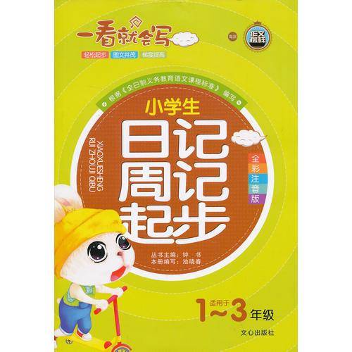 一看就会写：小学生日记周记起步（适用于1-3年级）（全彩注音版）