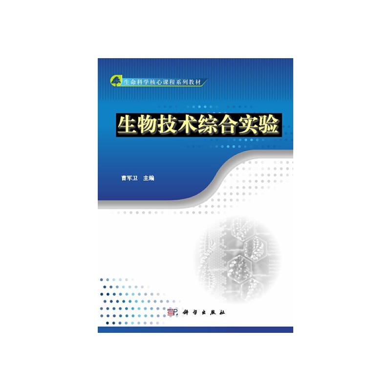 生物技术综合实验