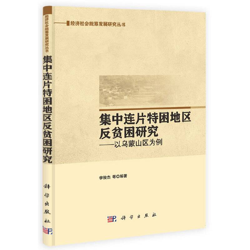 集中连片特困地区反贫困研究：以乌蒙山区为例