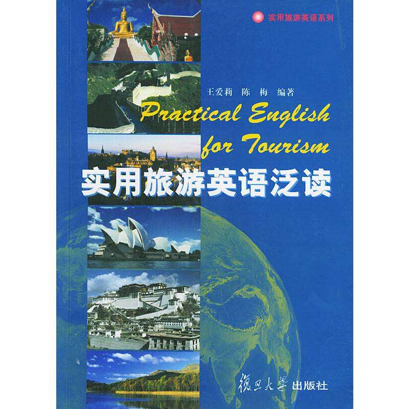 实用旅游英语泛读