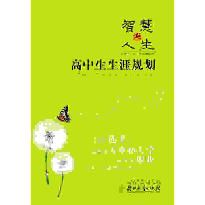 智慧走人生・高中生生涯规划