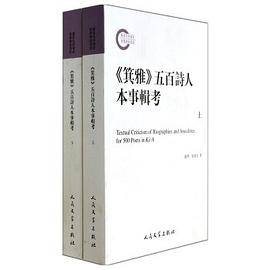 《箕雅》五百诗人本事辑考