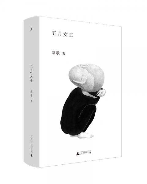 五月女王